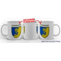 Керамічна чашка 55 Окрема Механізована Бригада